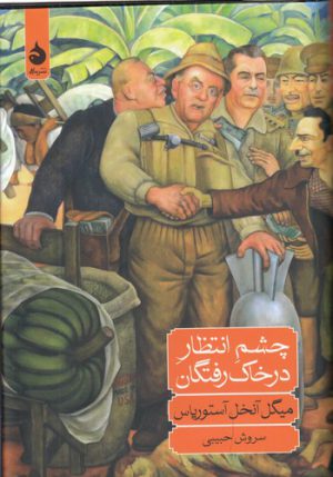 چشم انتظار در خاک رفتگان