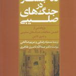 ده جستار در جنگ‌های صلیبی؛ پژوهشی از انجمن مطالعات جنگ‌های صلیبی و شرق لاتین