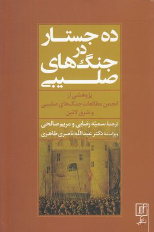 ده جستار در جنگ‌های صلیبی؛ پژوهشی از انجمن مطالعات جنگ‌های صلیبی و شرق لاتین
