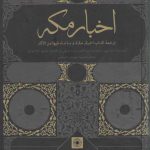 اخبار مکه؛ ترجمه کتاب اخبار مکه و ماجاء فیها من الآثار