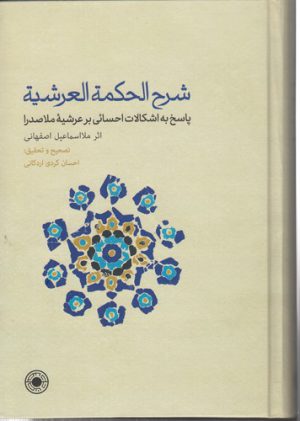 شرح الحکمه العرشیه؛ پاسخ به اشکالات احسائی بر عرشیه ملاصدرا