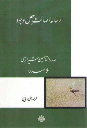 رساله اصالت جعل وجود