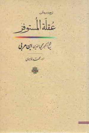 ترجمه و متن عقله المستوفز؛ پای بست شتابنده