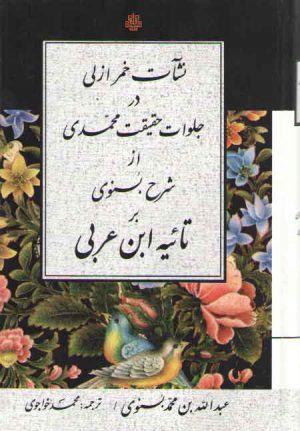 نشات خمر ازلی در جلوات حقیقت محمدی از شرح بسنوی بر تائیه ابن عربی