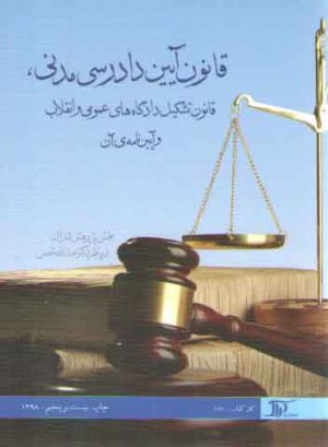 قانون آیین دادرسی مدنی، قانون تشکیل دادگاه های عمومی و انقلاب و آیین نامه آن