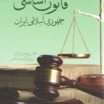 قانون اساسی جمهوری اسلامی ایران (عبدالله شمس)