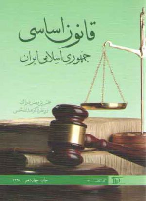 قانون اساسی جمهوری اسلامی ایران (عبدالله شمس)