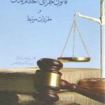 قانون اجرای احکام مدنی و مقررات مرتبط