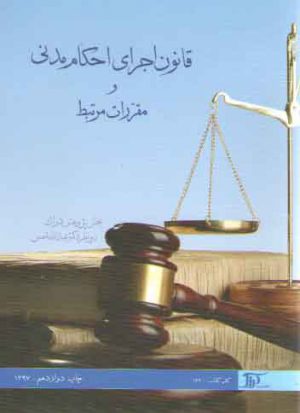 قانون اجرای احکام مدنی و مقررات مرتبط