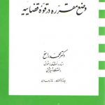 وضع مقرره در قوه قضاییه
