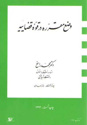 وضع مقرره در قوه قضاییه