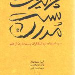 چرندیات پست مدرن؛ سوء استفاده روشنفکران پست مدرن از علم