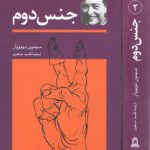 جنس دوم (دوره ۲ جلدی)