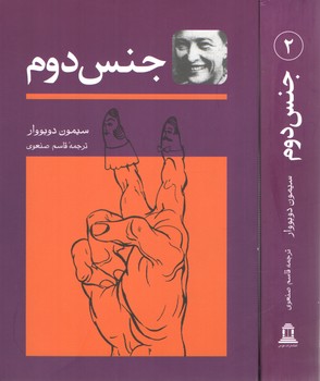 جنس دوم (دوره ۲ جلدی)