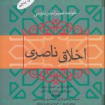 اخلاق ناصری