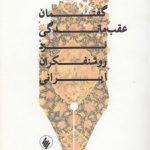 گفتمان عقب‌ماندگی نزد روشنفکران ایرانی