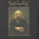 مشاهدات و تحلیل اجتماعی و سیاسی از تاریخ انقلاب مشروطیت ایران