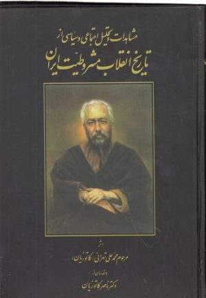 مشاهدات و تحلیل اجتماعی و سیاسی از تاریخ انقلاب مشروطیت ایران
