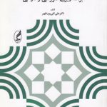 مقدمه ای بر برنامه ریزی آموزشی و درسی