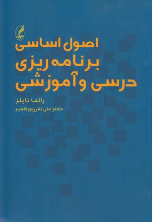 اصول اساسی برنامه‌ریزی درسی و آموزشی