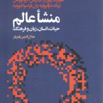 منشا عالم؛ حیات،‌ انسان،‌ زبان و فرهنگ