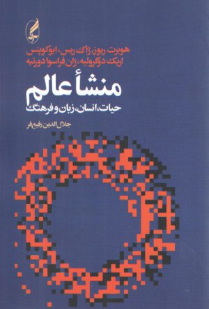 منشا عالم؛ حیات،‌ انسان،‌ زبان و فرهنگ