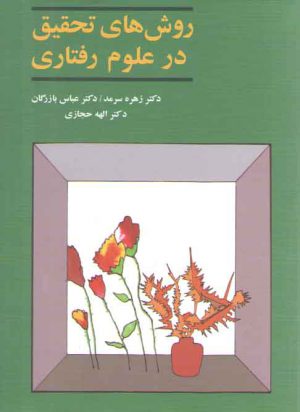 روش‌های تحقیق در علوم رفتاری