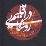 در اقلیم روشنایی؛ تفسیر چند غزل از حکیم سنائی غزنوی