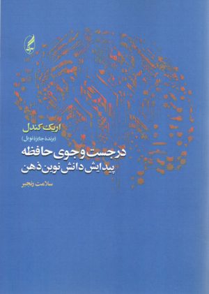 در جست و جوی حافظه پیدایش دانش نوین ذهن