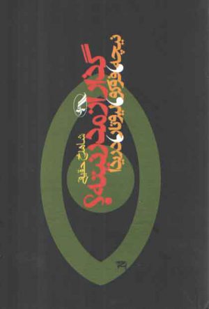 گذار از مدرنیته؛ نیجه، فوکو، لیوتار، دریدا