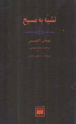 تشبه به مسیح