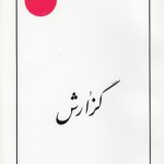 گزارش؛ گزارشی درباره جلد سوم تا ششم الحیاه