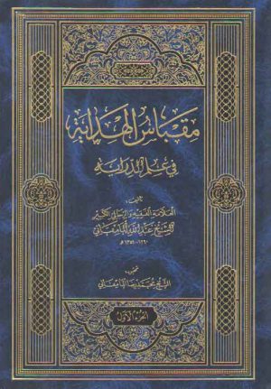 مقباس الهدایه فی علم الدرایه (2 جلدی)
