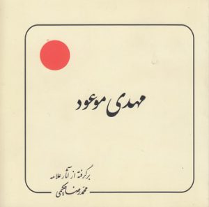 مهدی موعود
