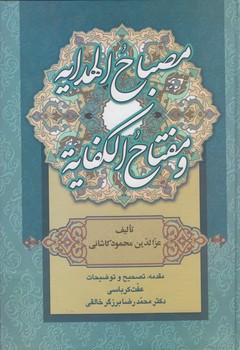 مصباح الهدایه و مفتاح الکفایه