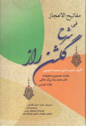 مفاتیح الاعجاز فی شرح گلشن راز