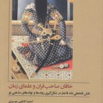 خاقان صاحب قران و علمای زمان؛ نقش فتحعلی شاه قاجار در شکل گیری روندها و نهادهای مذهبی نو