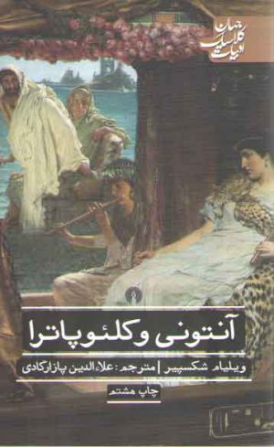 آنتونی و کلئوپاترا؛ ادبیات کلاسیک جهان