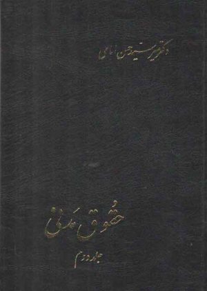 حقوق مدنی (جلد ۲)؛ در اجاره، مزارعه، مساقات، مضاربه، جعاله، شرکت، ودیعه، عاریه