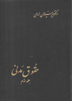 حقوق مدنی (جلد ۳)؛ در شفعه، وصایا و ارث