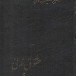 حقوق مدنی (جلد ۶)؛ در ادله اثبات دعوی، اقرار، اسناد، امارات، قسم، اصول عملیه