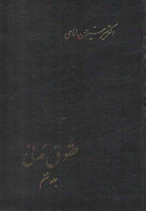 حقوق مدنی (جلد ۶)؛ در ادله اثبات دعوی، اقرار، اسناد، امارات، قسم، اصول عملیه