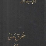 حقوق مدنی (جلد ۵)؛ در طلاق، متعه، اولاد، خانواده، انفاق، حجر و قیمومت