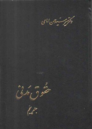 حقوق مدنی (جلد ۵)؛ در طلاق، متعه، اولاد، خانواده، انفاق، حجر و قیمومت