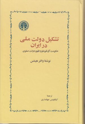 تشکیل دولت ملی در ایران؛ حکومت آق قوینلو و ظهور دولت صفوی