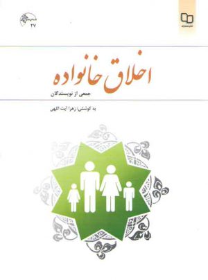 اخلاق خانواده