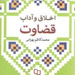 اخلاق و آداب قضاوت