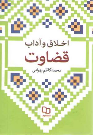 اخلاق و آداب قضاوت