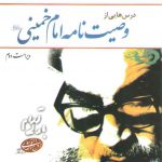 درس‌هایی از وصیت‌نامه امام خمینی (ویراست دوم)
