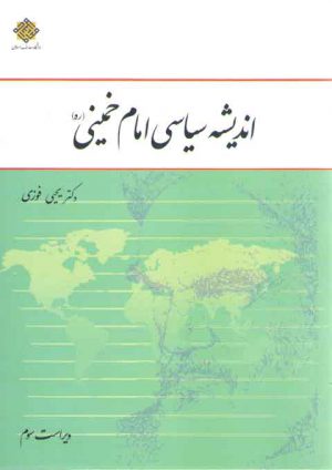 اندیشه سیاسی امام خمینی (ره)